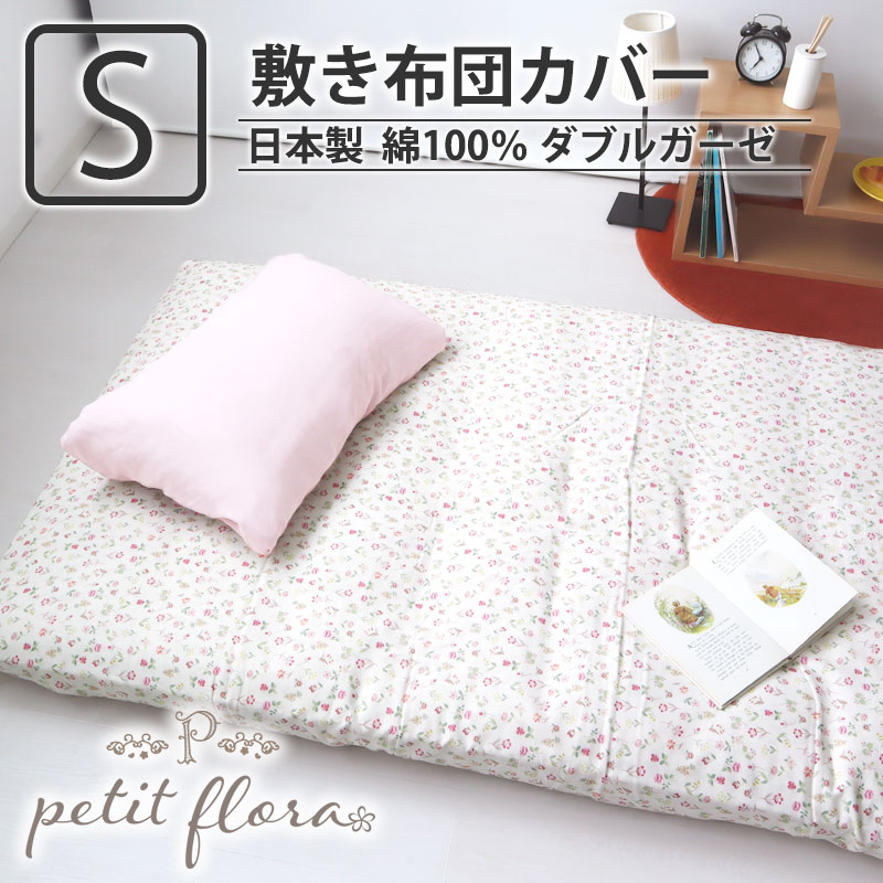 敷き布団カバー