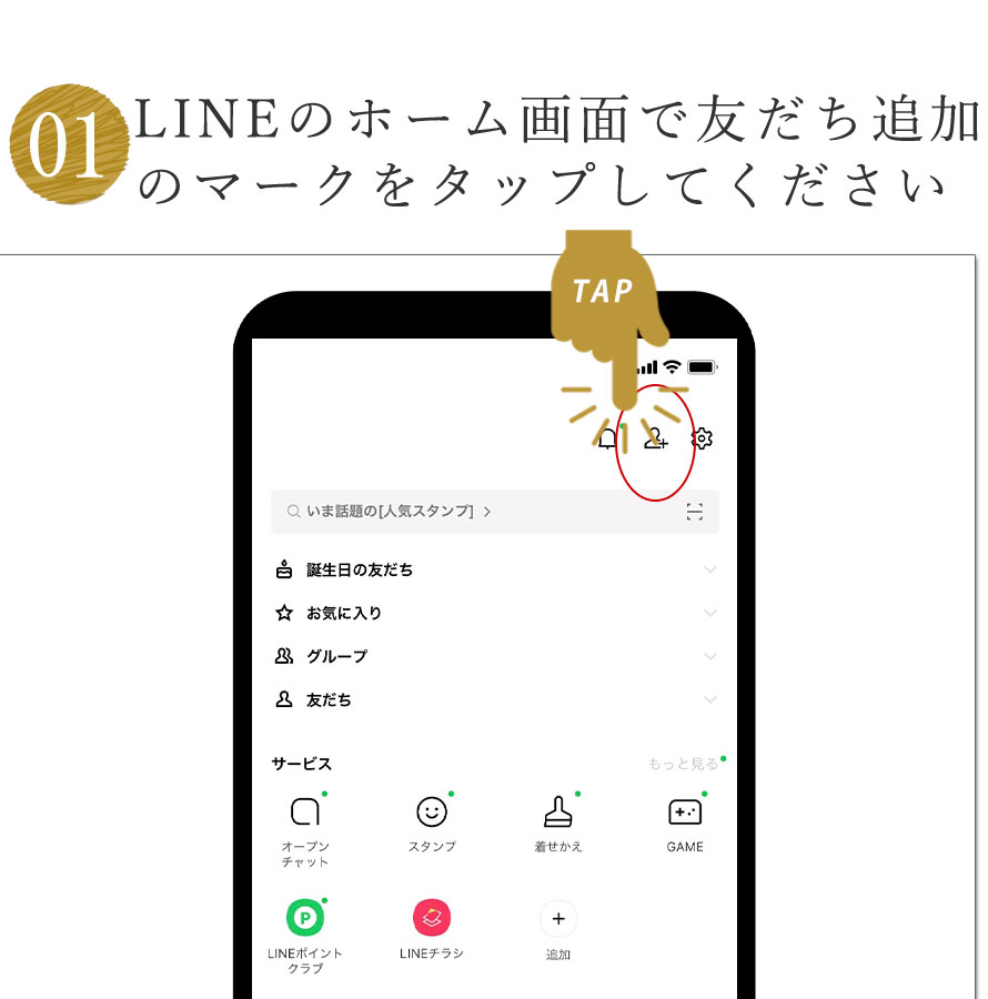 友だち追加のマークをタップ