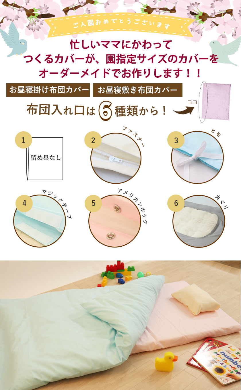 園指定サイズのカバーをオーダメイド　お昼寝布団カバー　保育園、幼稚園用