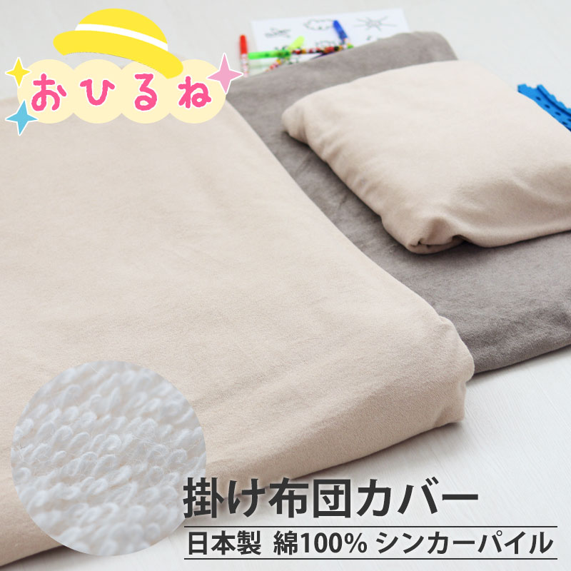お昼寝掛け布団カバー