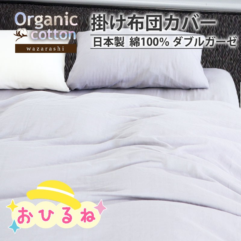 お昼寝掛け布団カバー