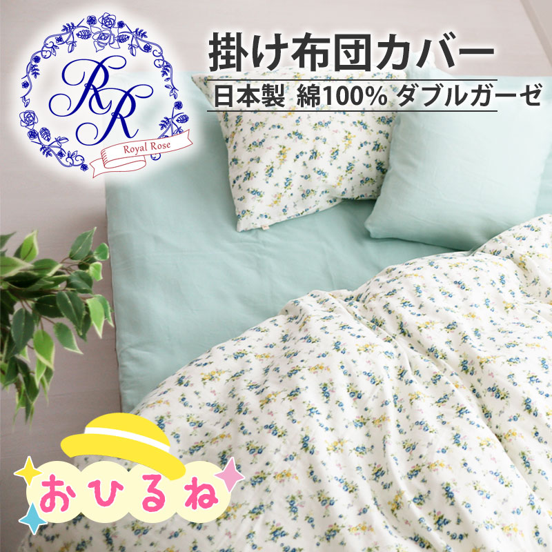 お昼寝掛け布団カバー