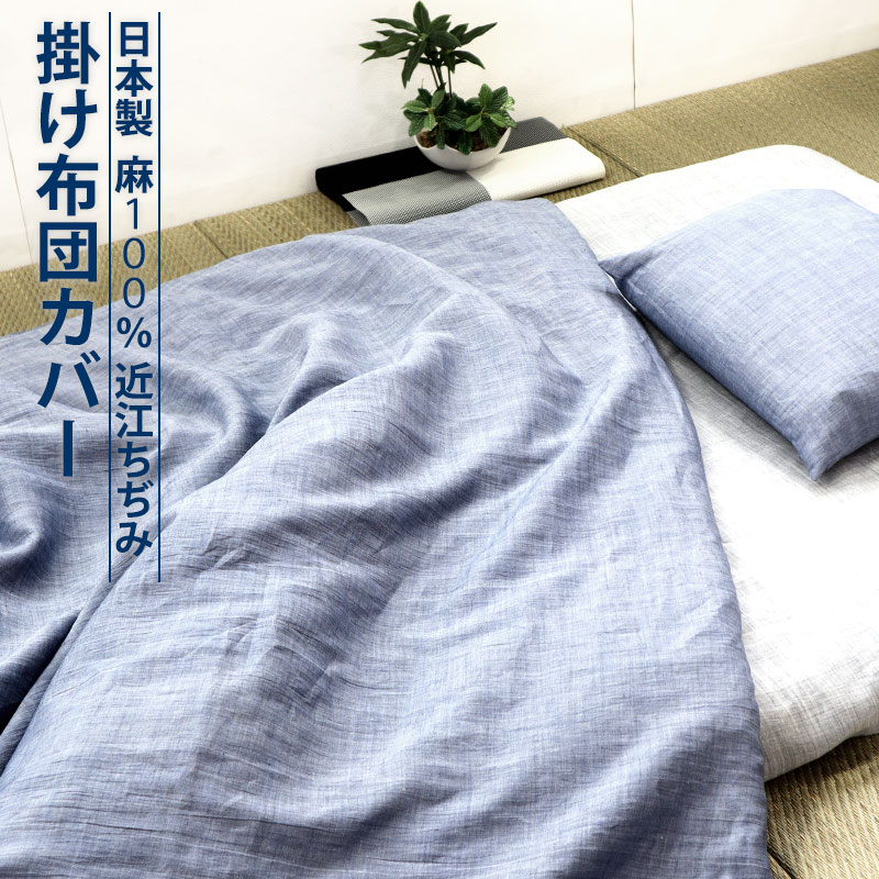 掛け布団カバー