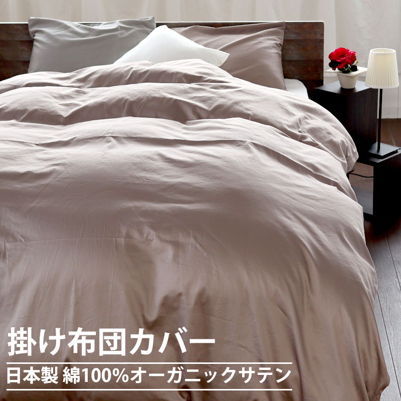 掛け布団カバー