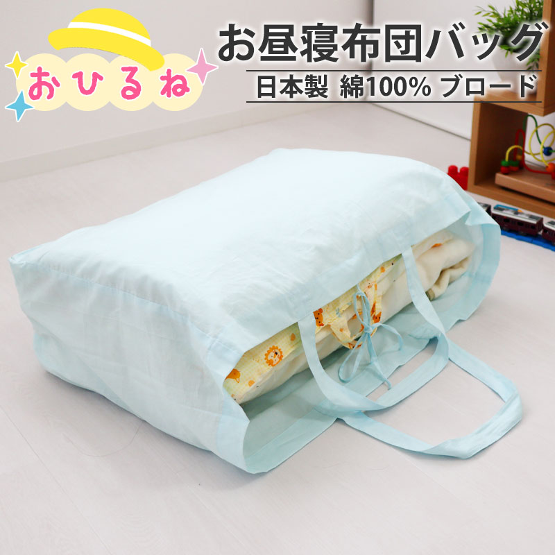 お昼寝布団バッグ