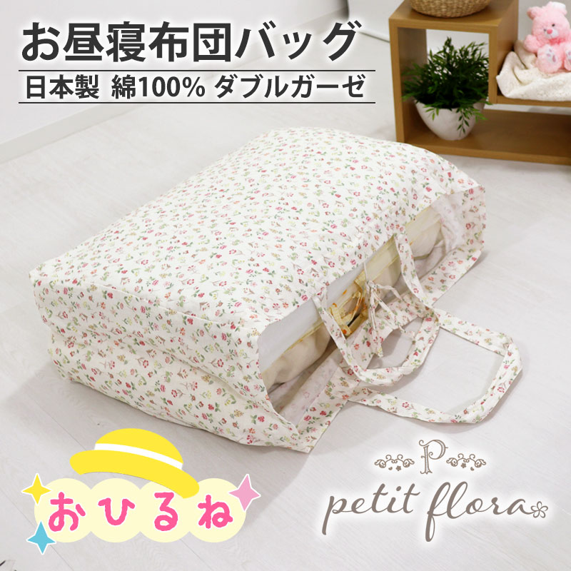 お昼寝布団バッグ
