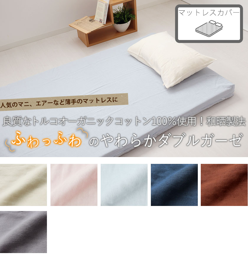 40オーガニックコットンダブルガーゼマットレスカバーシングル