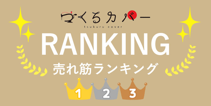 売れ筋ランキング