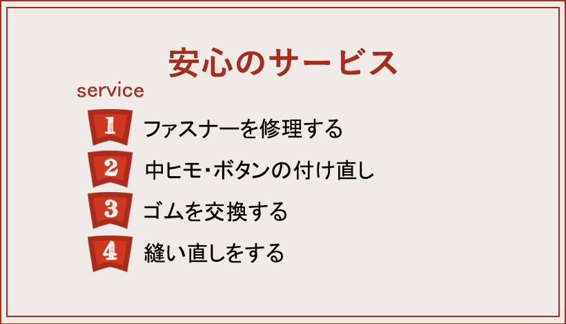 安心のサービス