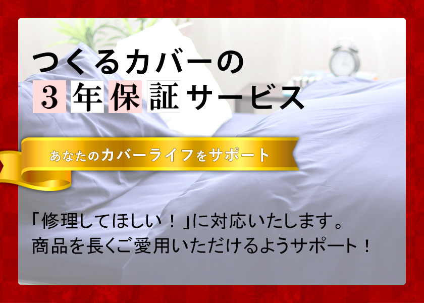 つくるカバーの3年保証サービス