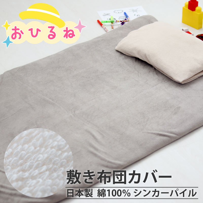 お昼寝敷き布団カバー