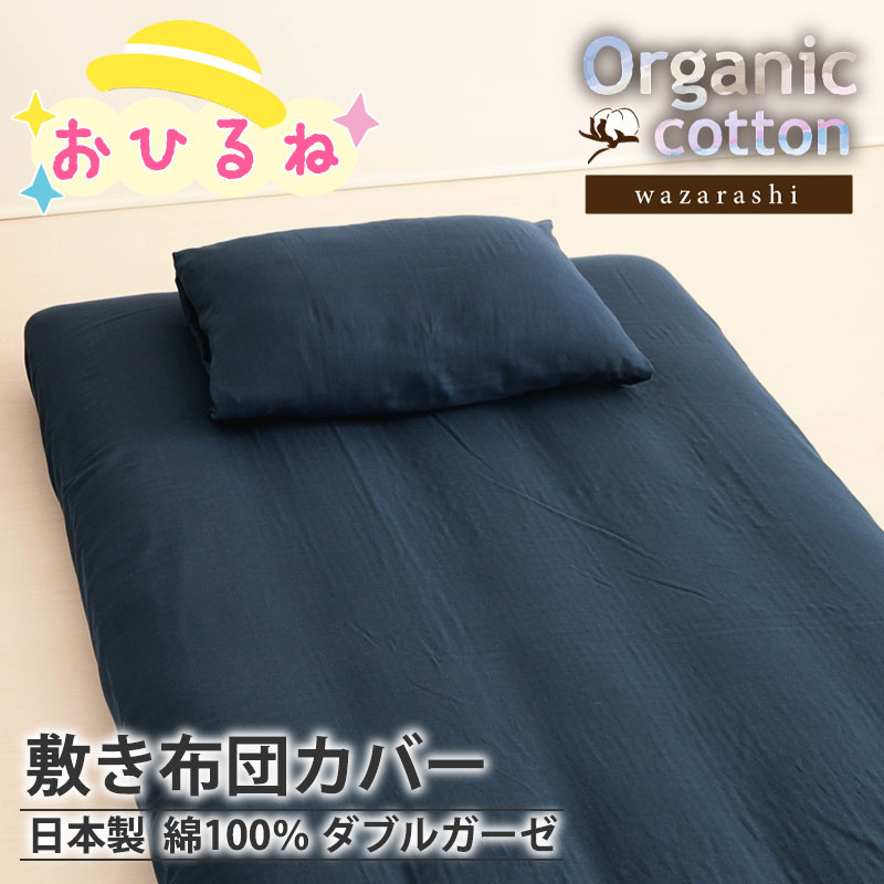 お昼寝敷き布団カバー