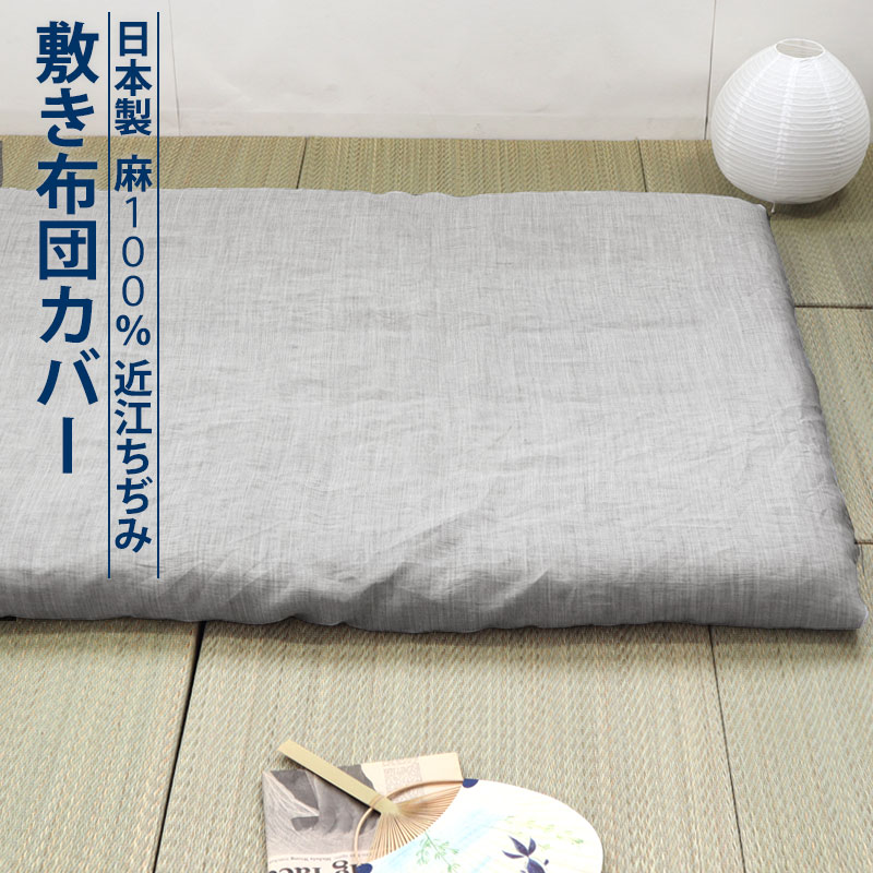 敷き布団カバー