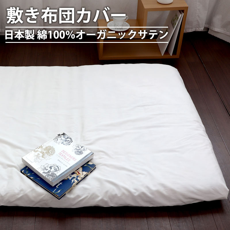 敷き布団カバー