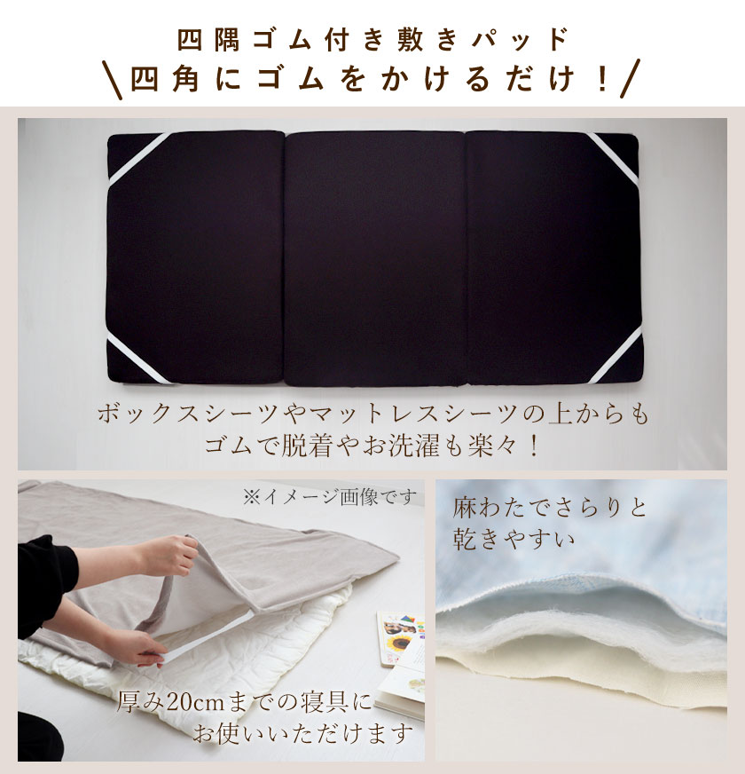 四角にゴムをかけるだけ！四隅ゴム付き敷きパッド