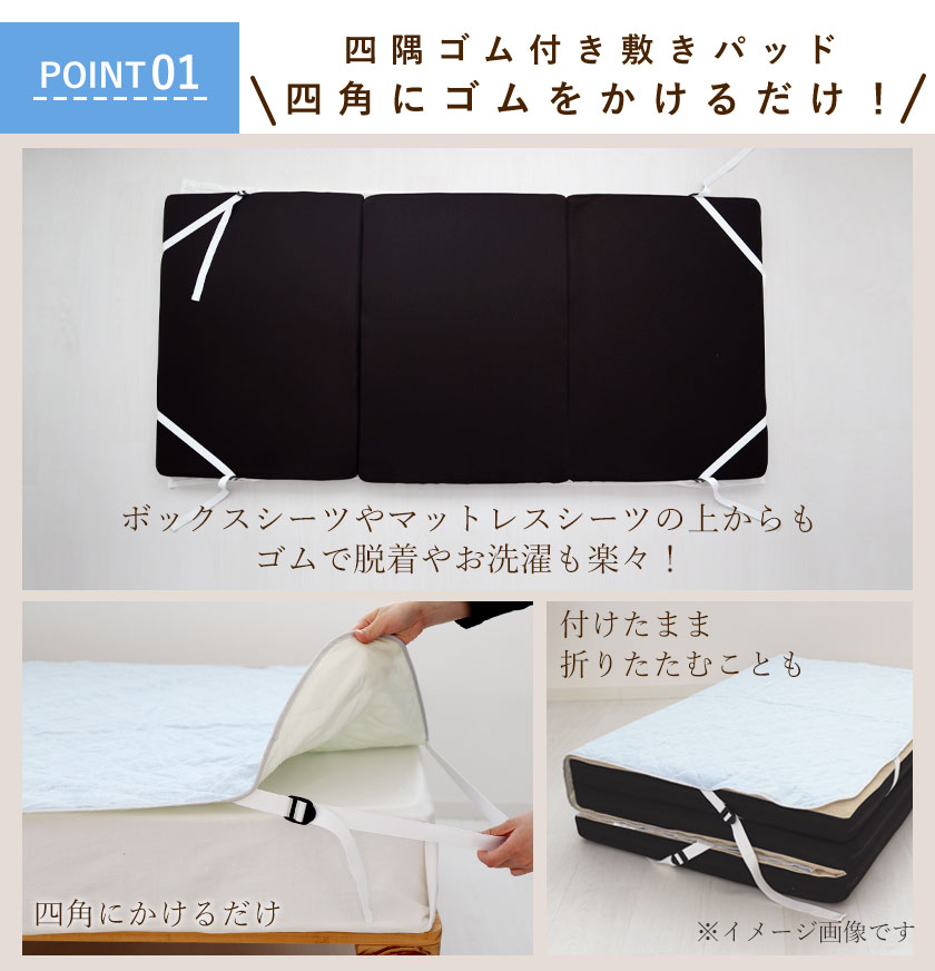 四角にゴムをかけるだけ！四隅ゴム付き敷きパッドで脱着楽々