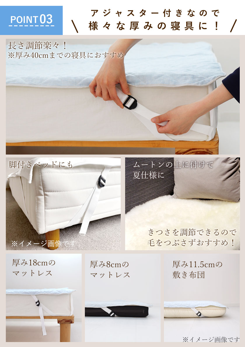 アジャスター付きゴムなので、寝具の厚みに合わせて様々なサイズに使用できます