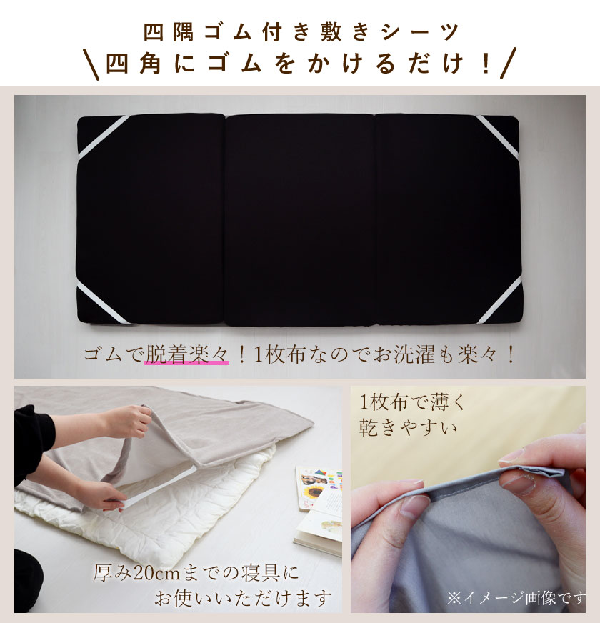 四角にゴムをかけるだけ！四隅ゴム付き敷きシーツ