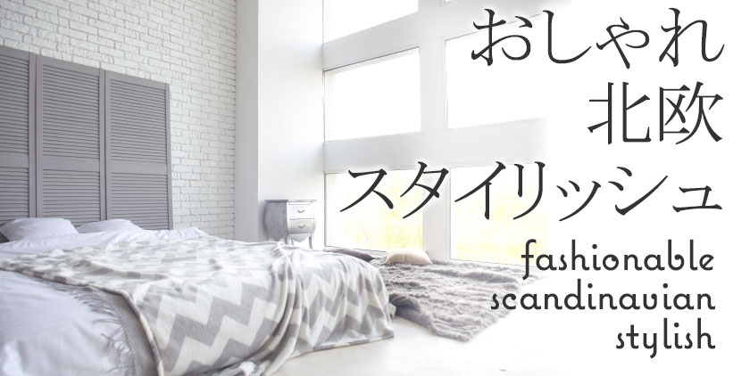 おしゃれ・北欧・スタイリッシュ