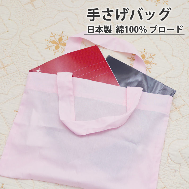 手さげバッグ