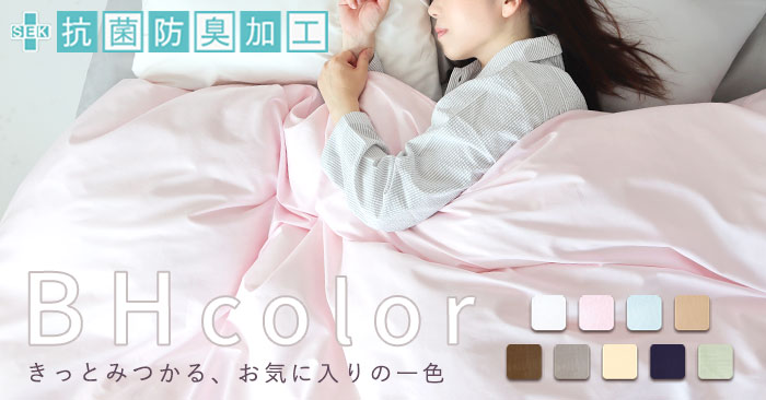 BHカラー きっとみつかる、お気に入りの一色