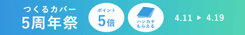 つくるカバー5周年祭