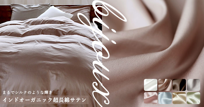 インドオーガニック超長綿サテン