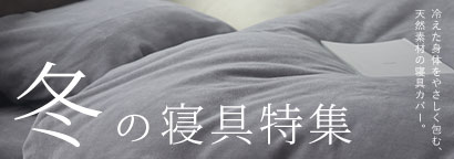 冬の寝具特集