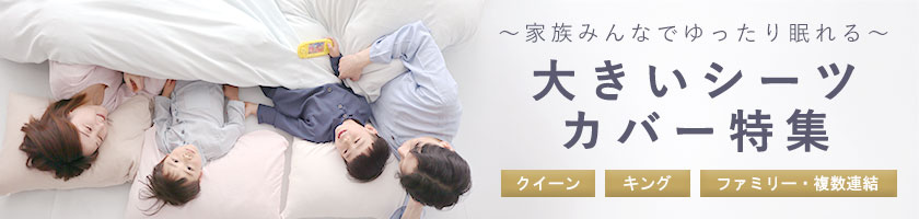 大きいシーツ・カバー特集