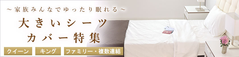 大きなシーツ・カバー特集