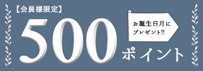 お誕生日月に500ポイントプレゼント