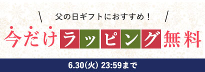 ギフトラッピング無料