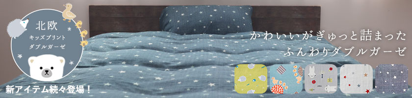 新アイテム登場！北欧キッズプリントダブルガーゼ
