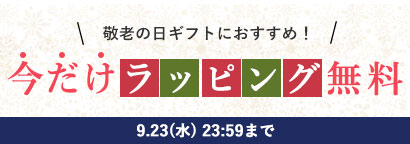 ギフトラッピング無料