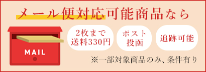 メール便対象商品なら送料330円