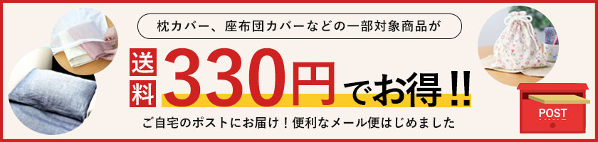 枕カバーや小物はメール便で送料330円！