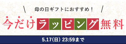 ギフトラッピング無料