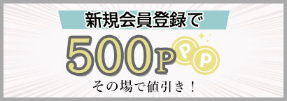 新規会員登録で500P