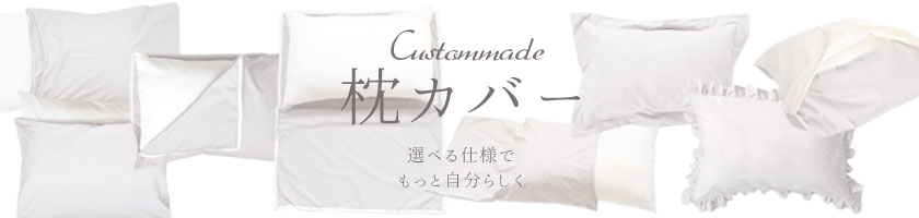 選べる仕様でもっと私らしく オーダーメイド枕カバー