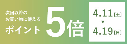 期間限定！ポイント5倍