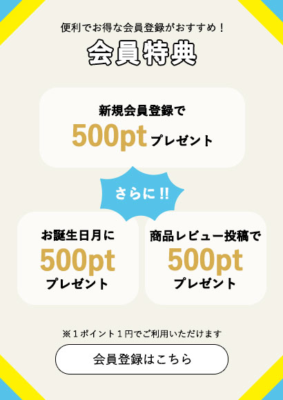 メリットいっぱい♪会員特典