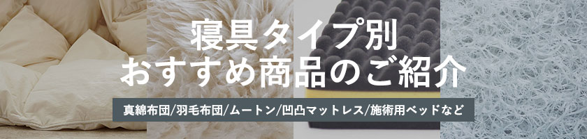 寝具別