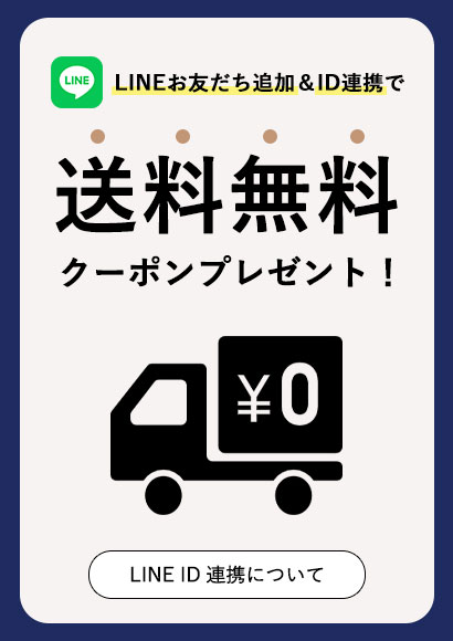 LINE ID連携で送料無料クーポンをプレゼント