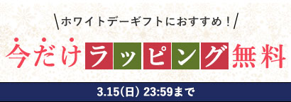 ギフトラッピング無料