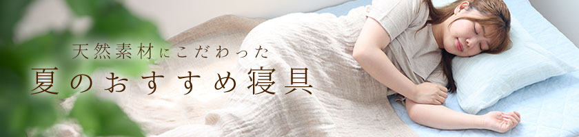 天然繊維にこだわった 夏のおすすめ寝具特集