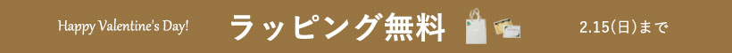 ラッピングサービス無料