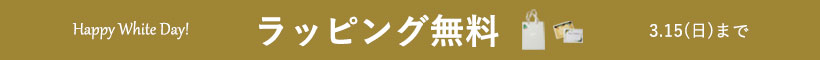 ラッピングサービス無料