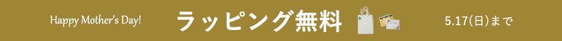 ラッピングサービス無料