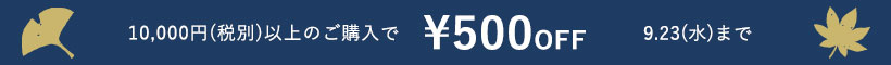 敬老の日500円OFFクーポン