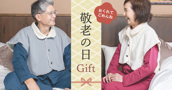 敬老の日